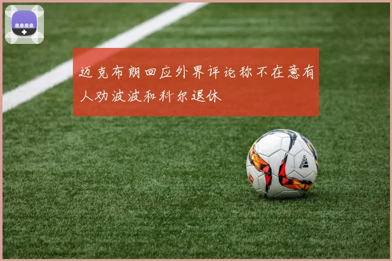 迈克布朗回应外界评论称不在意有人劝波波和科尔退休