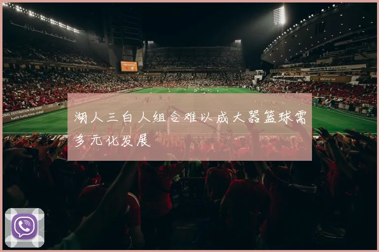 湖人三白人组合难以成大器篮球需多元化发展